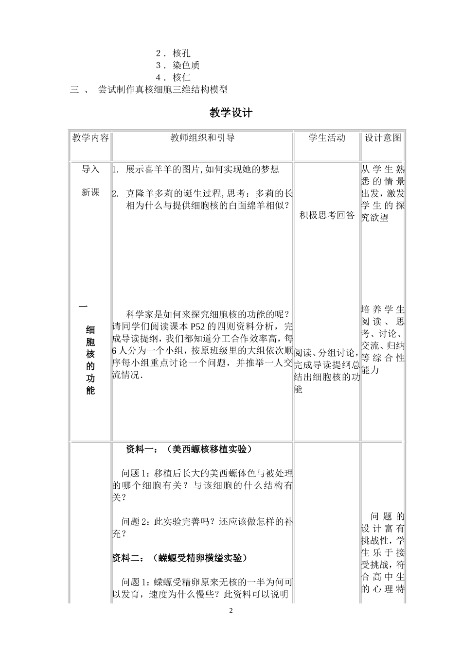 细胞核系统的控制中心教学设计（１２月２号）_第2页