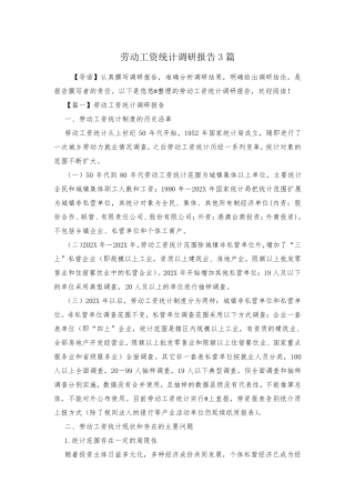 劳动工资统计调研报告3篇 
