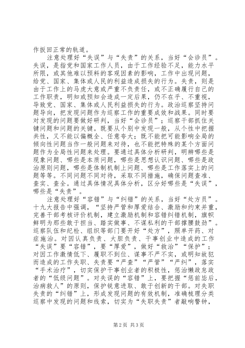 巡察干部集中学习心得体会 _第2页