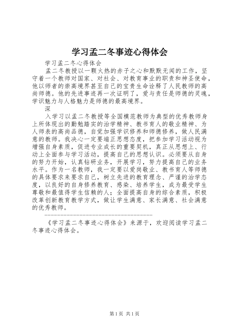 学习孟二冬事迹心得体会 _第1页
