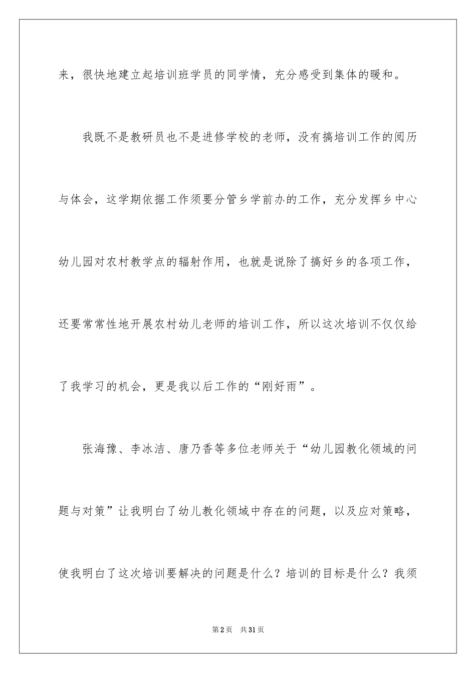 2024优秀幼儿教师心得体会_第2页
