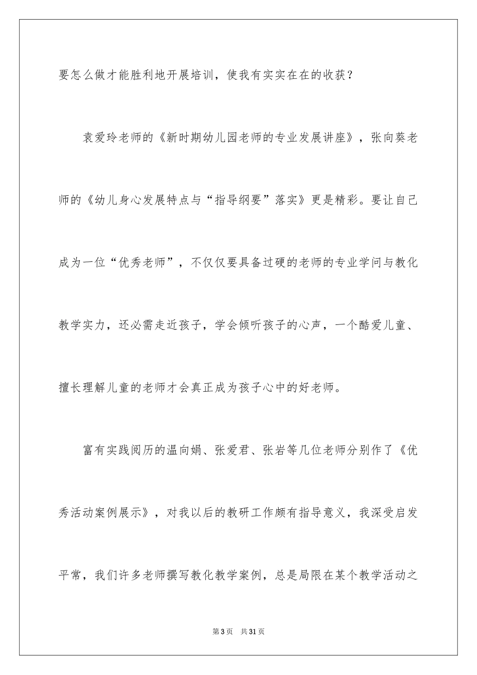 2024优秀幼儿教师心得体会_第3页