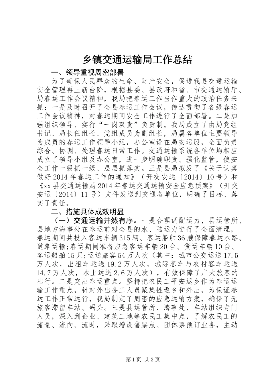 乡镇交通运输局工作总结_第1页