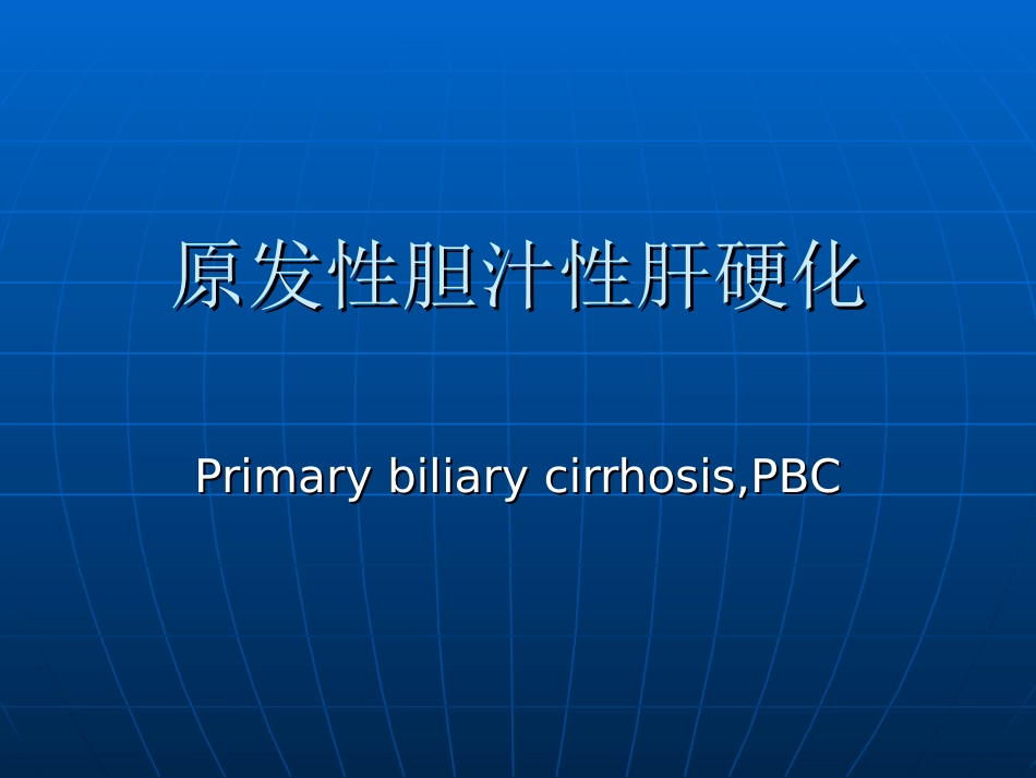 原发性胆汁性肝硬化_第1页