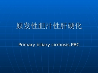 原发性胆汁性肝硬化