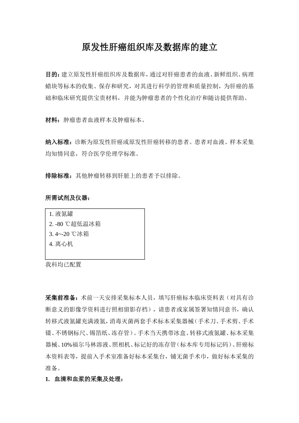 原发性肝癌组织库及数据库的建立_第1页