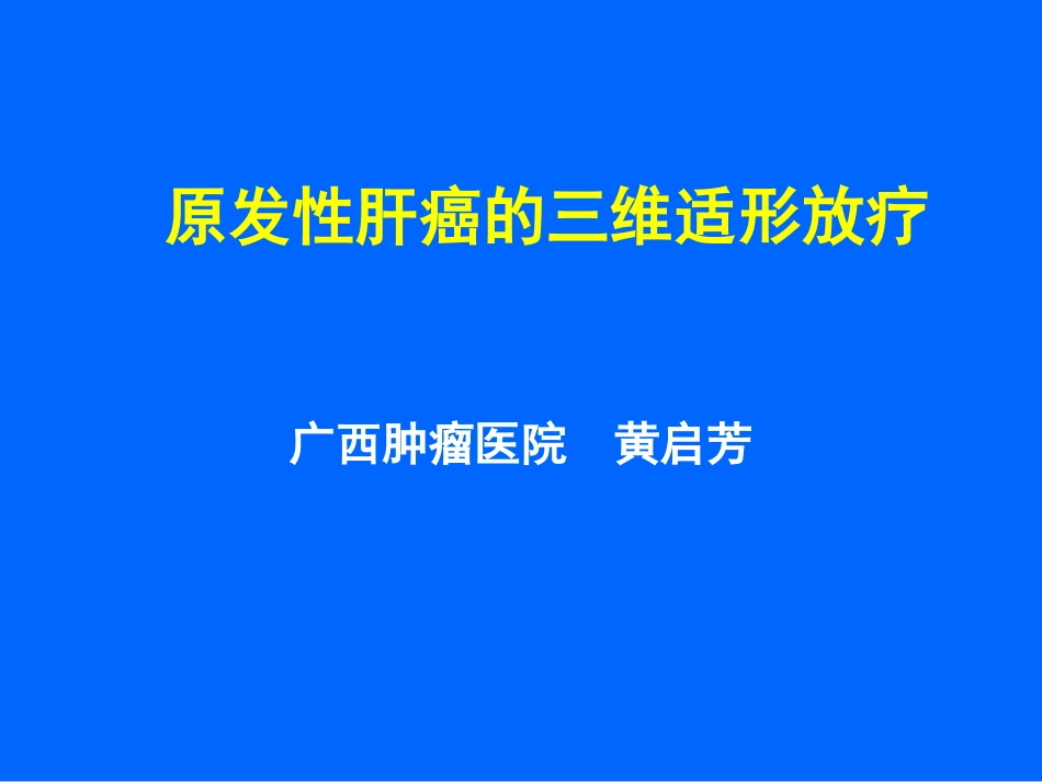 原发性肝癌的三维适形放疗_第1页