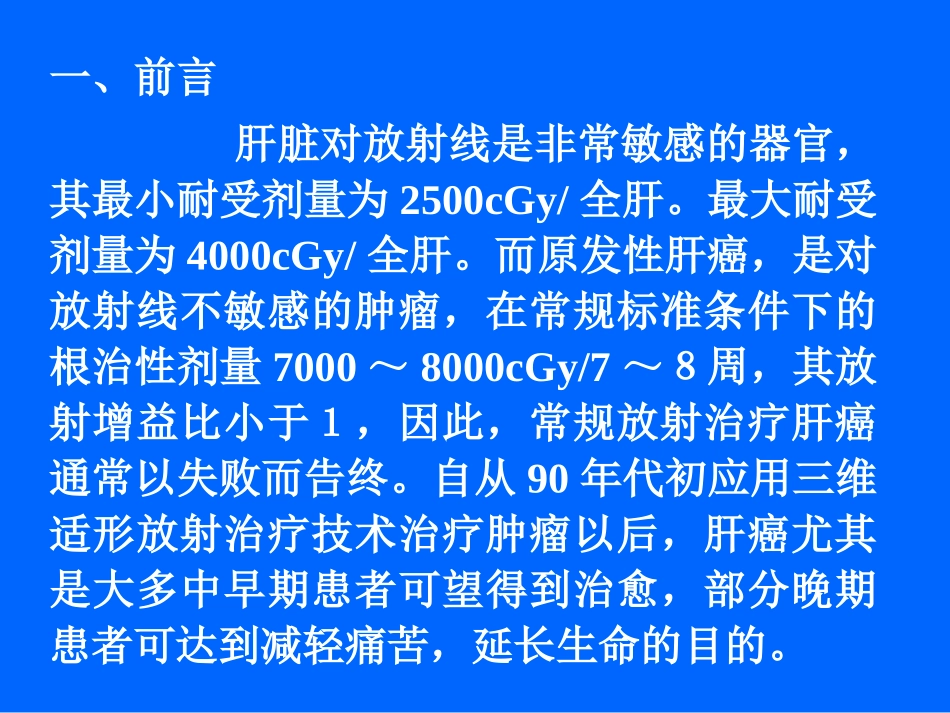 原发性肝癌的三维适形放疗_第2页