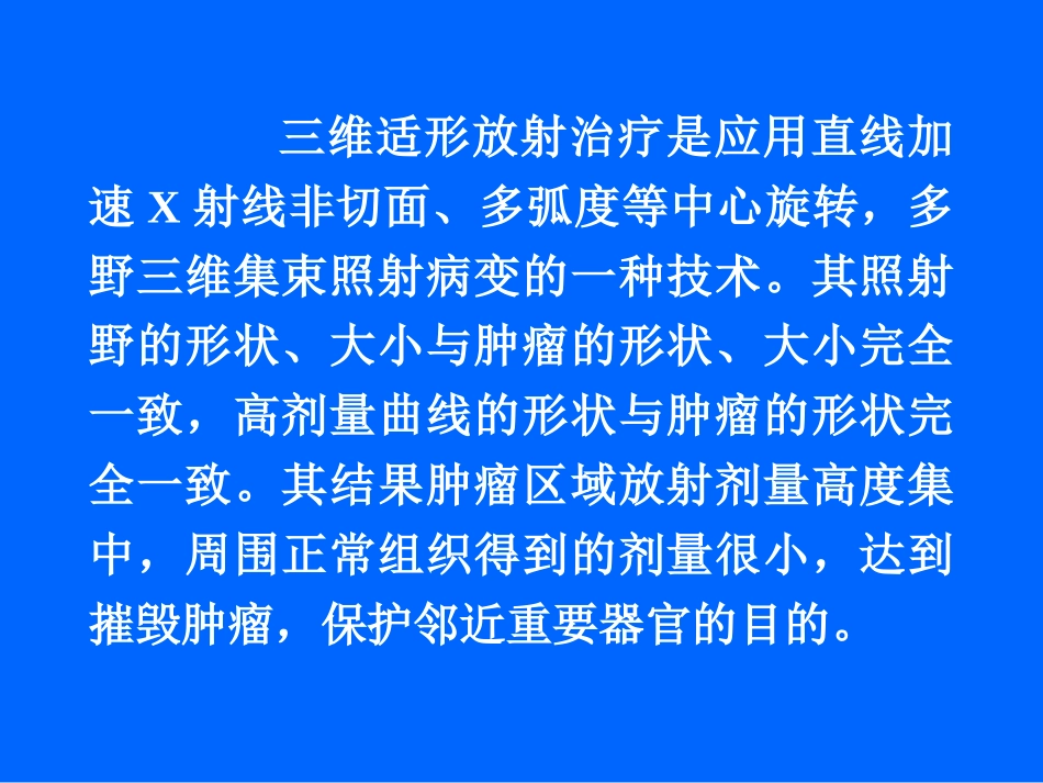 原发性肝癌的三维适形放疗_第3页