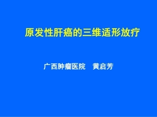 原发性肝癌的三维适形放疗