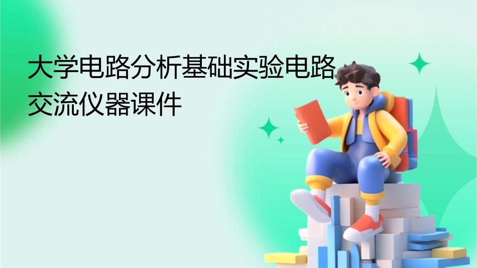 大学电路分析基础实验电路交流仪器课件_第1页