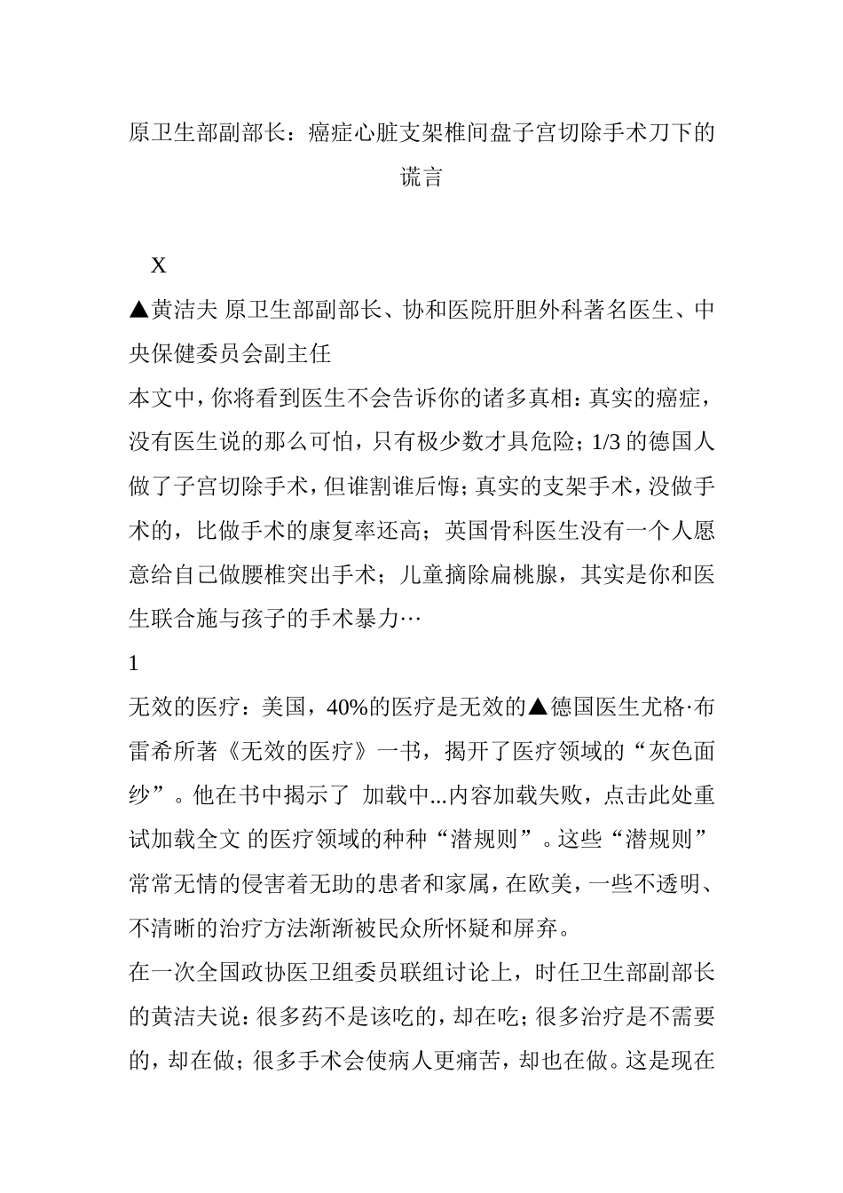 原卫生部副部长：癌症心脏支架椎间盘子宫切除手术刀下的谎言_第1页