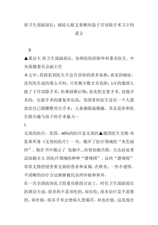 原卫生部副部长：癌症心脏支架椎间盘子宫切除手术刀下的谎言