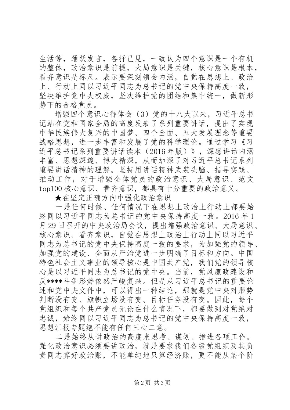 XX年增强四个意识心得体会范文（5篇）_第2页