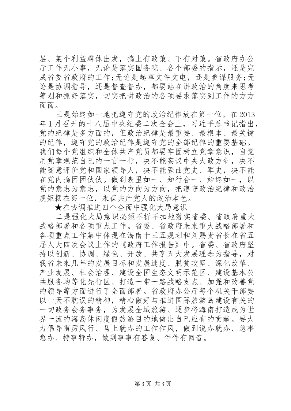 XX年增强四个意识心得体会范文（5篇）_第3页