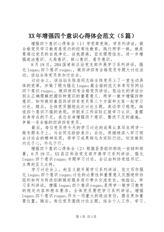 XX年增强四个意识心得体会范文（5篇）