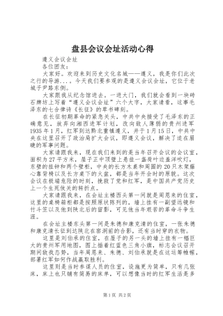 盘县会议会址活动心得 