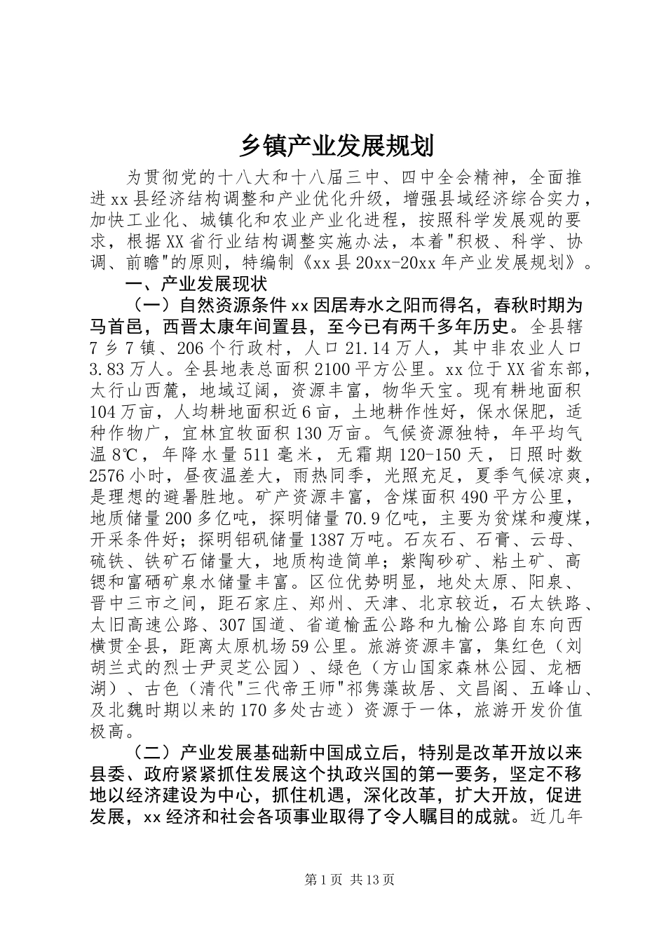 乡镇产业发展规划_第1页