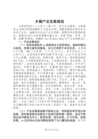乡镇产业发展规划