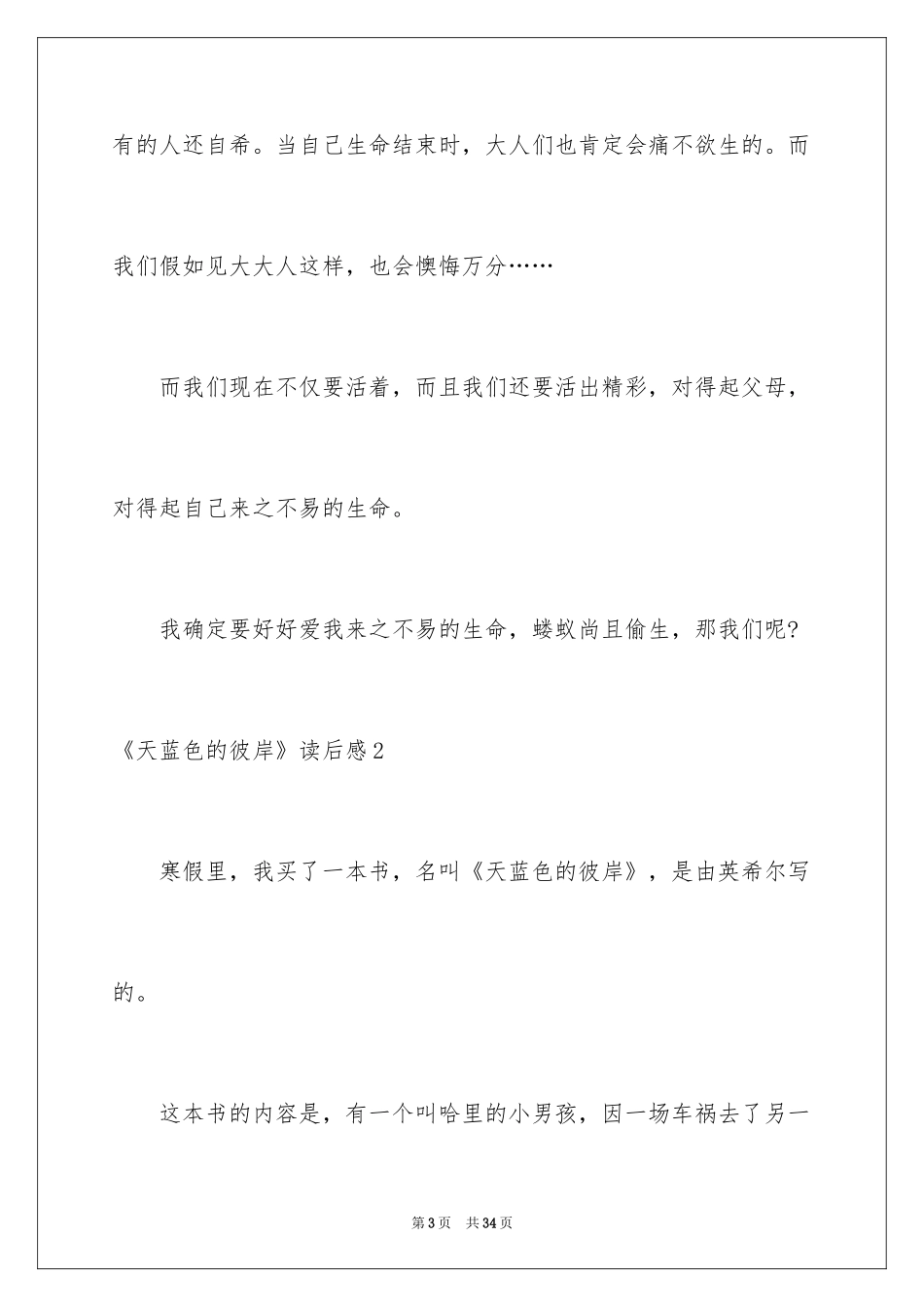 2024《天蓝色的彼岸》读后感_18_第3页