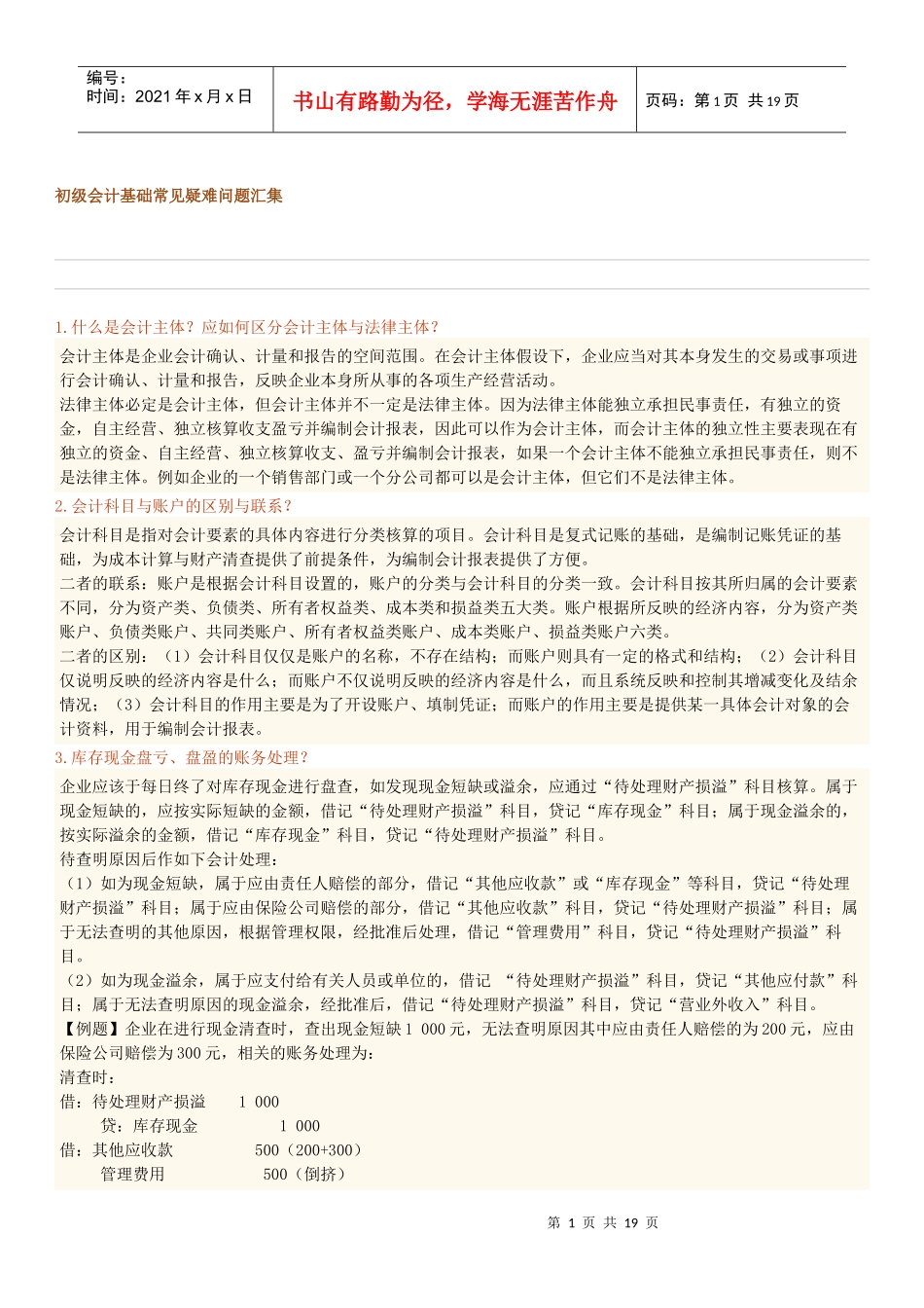 初级会计基础常见疑难问题汇集_第1页
