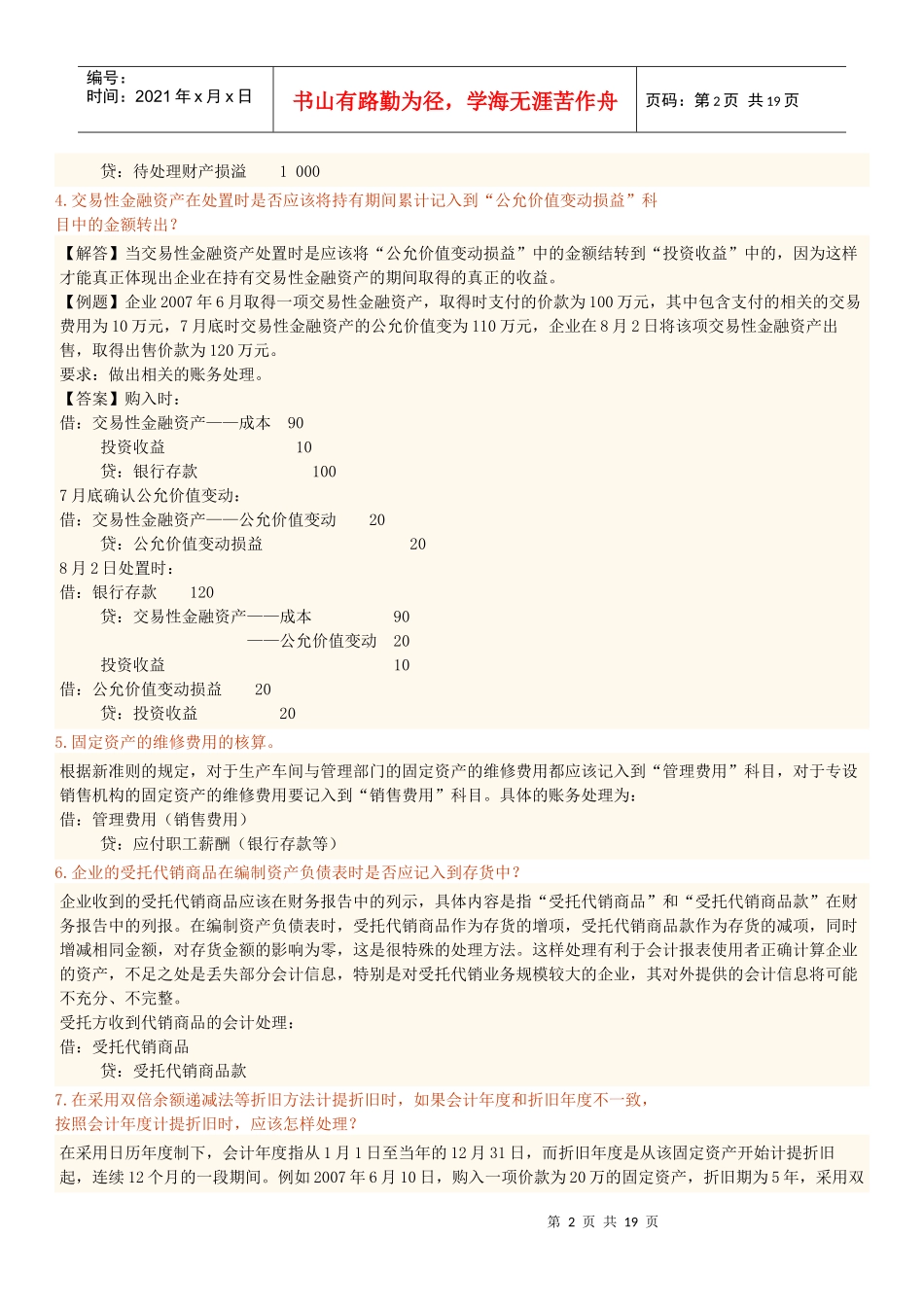 初级会计基础常见疑难问题汇集_第2页