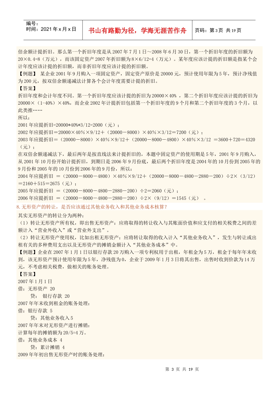 初级会计基础常见疑难问题汇集_第3页