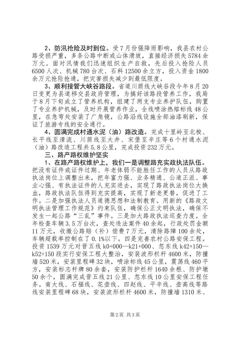 乡镇交通运输局护路护线工作总结_第2页