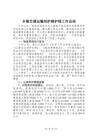 乡镇交通运输局护路护线工作总结