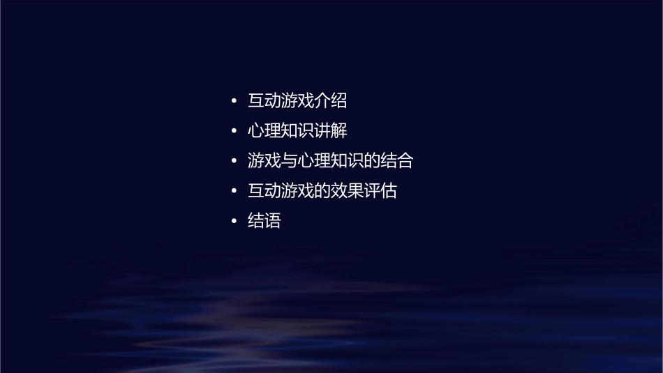 大学生心理课互动游戏课件_第2页