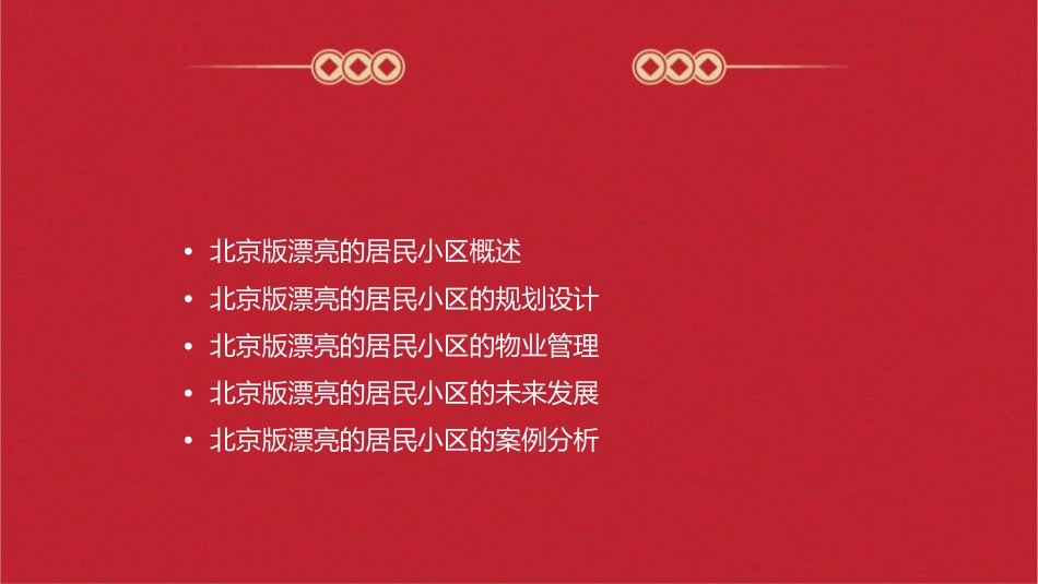北京版漂亮的居民小区解读课件_第2页