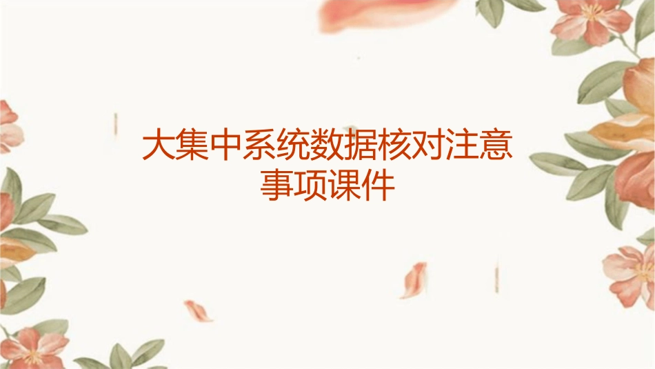 大集中系统数据核对注意事项课件_第1页
