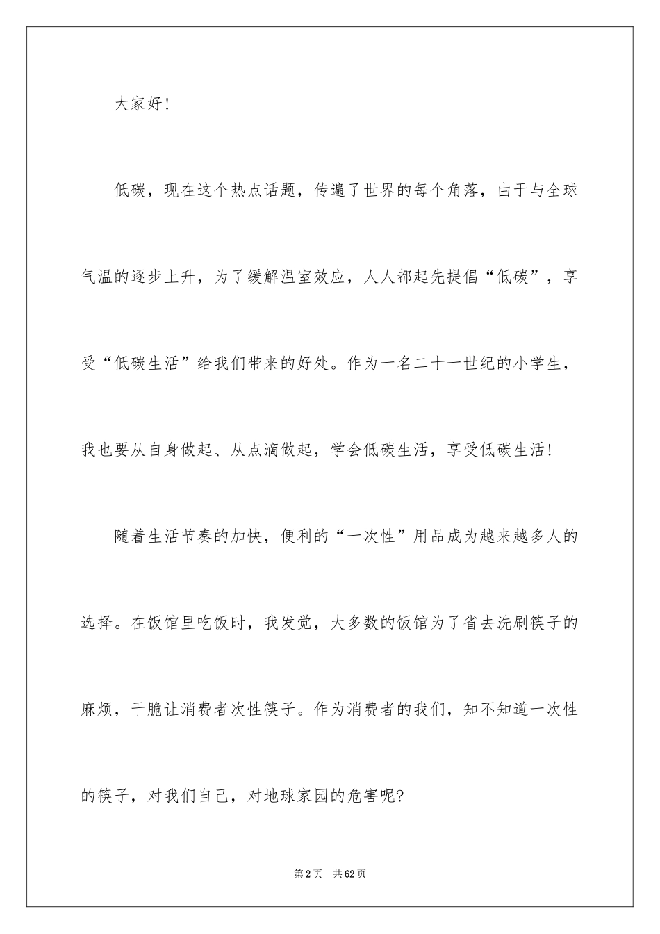 2024低碳生活演讲稿_24_第2页
