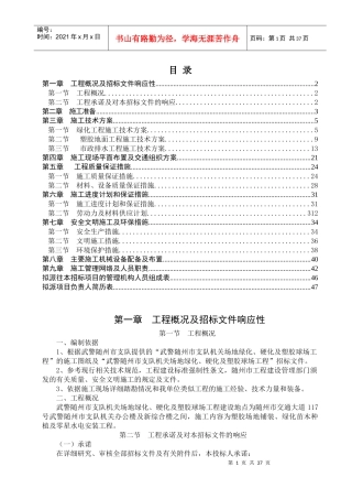 随州武警支队场地工程技术标草案