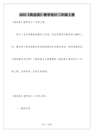 2024《我选我》教学设计二年级上册