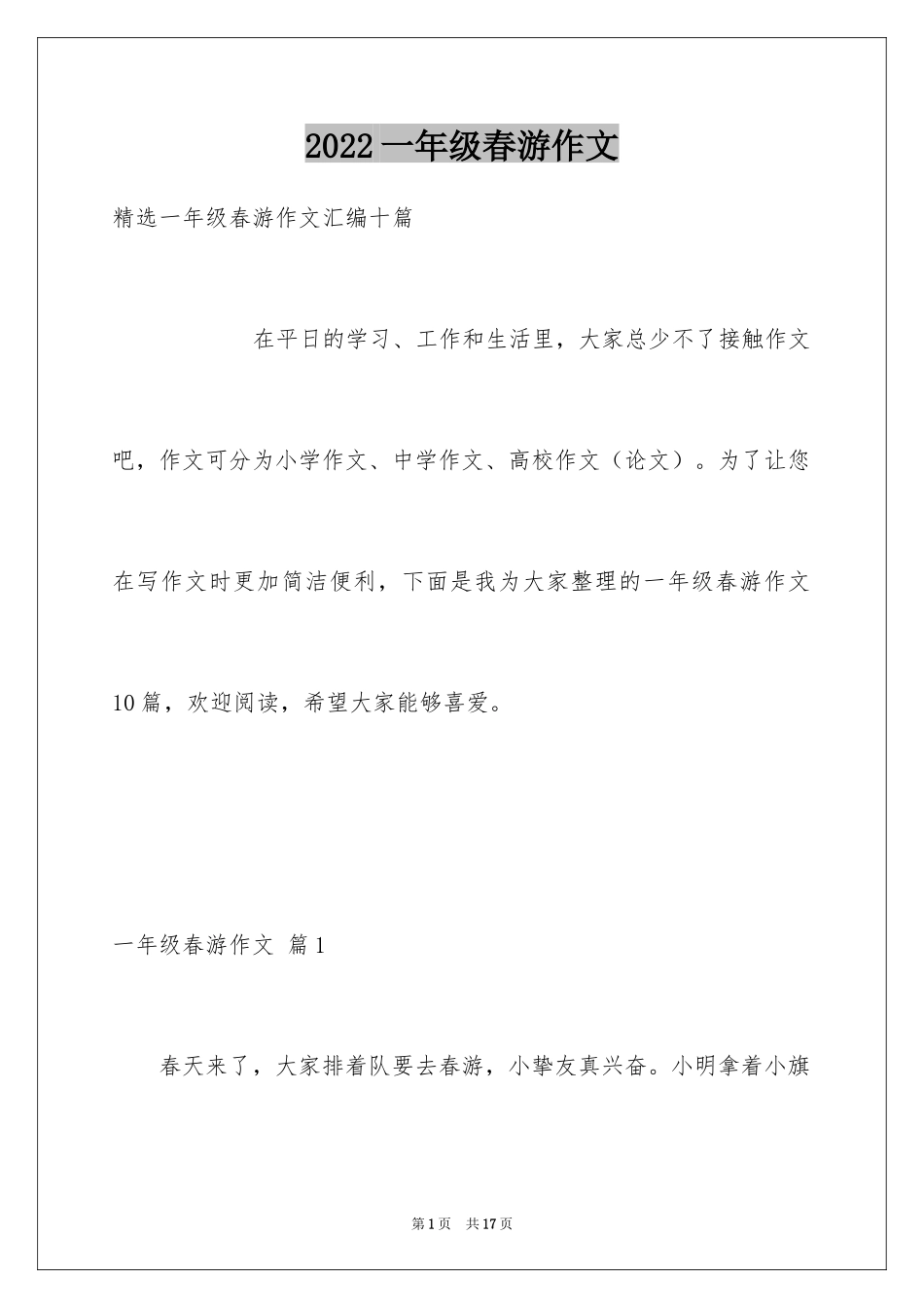 2024一年级春游作文_36_第1页