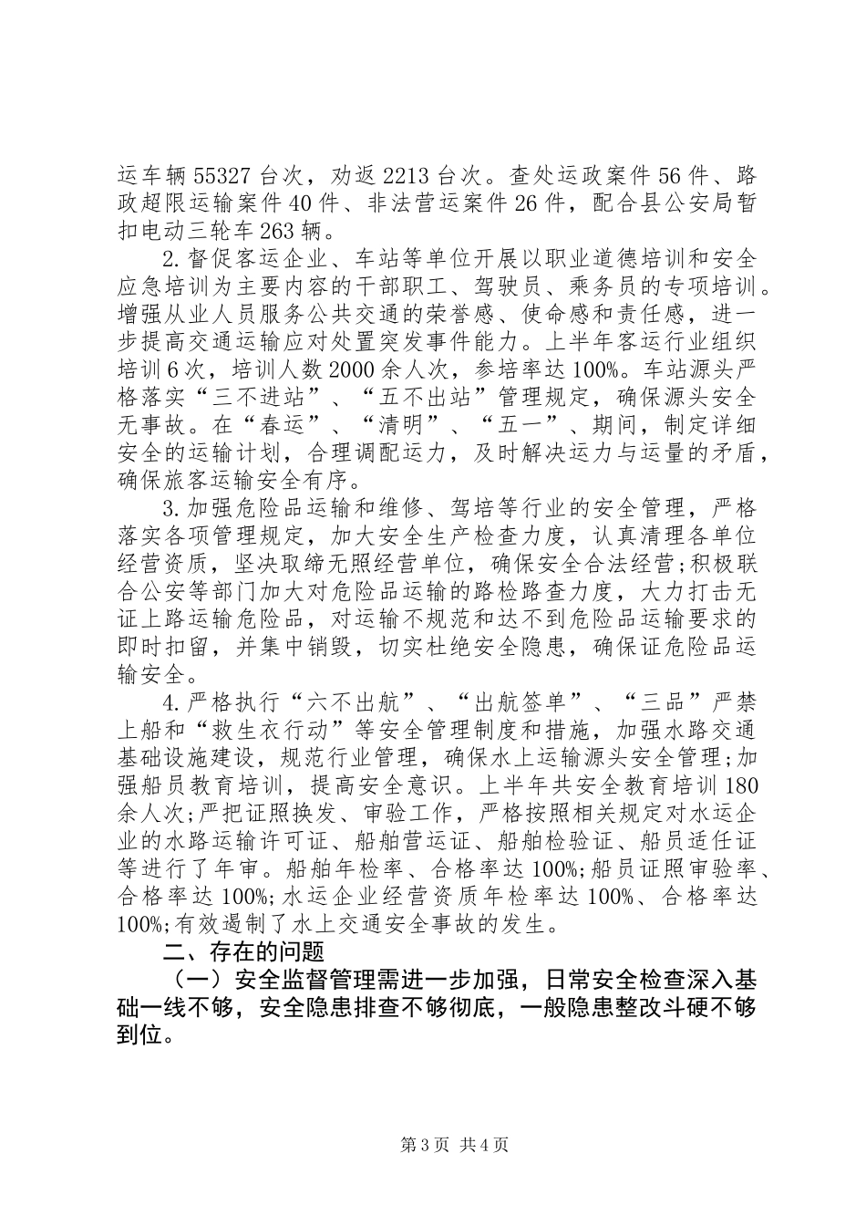 乡镇交通运输局安全生产工作总结_第3页