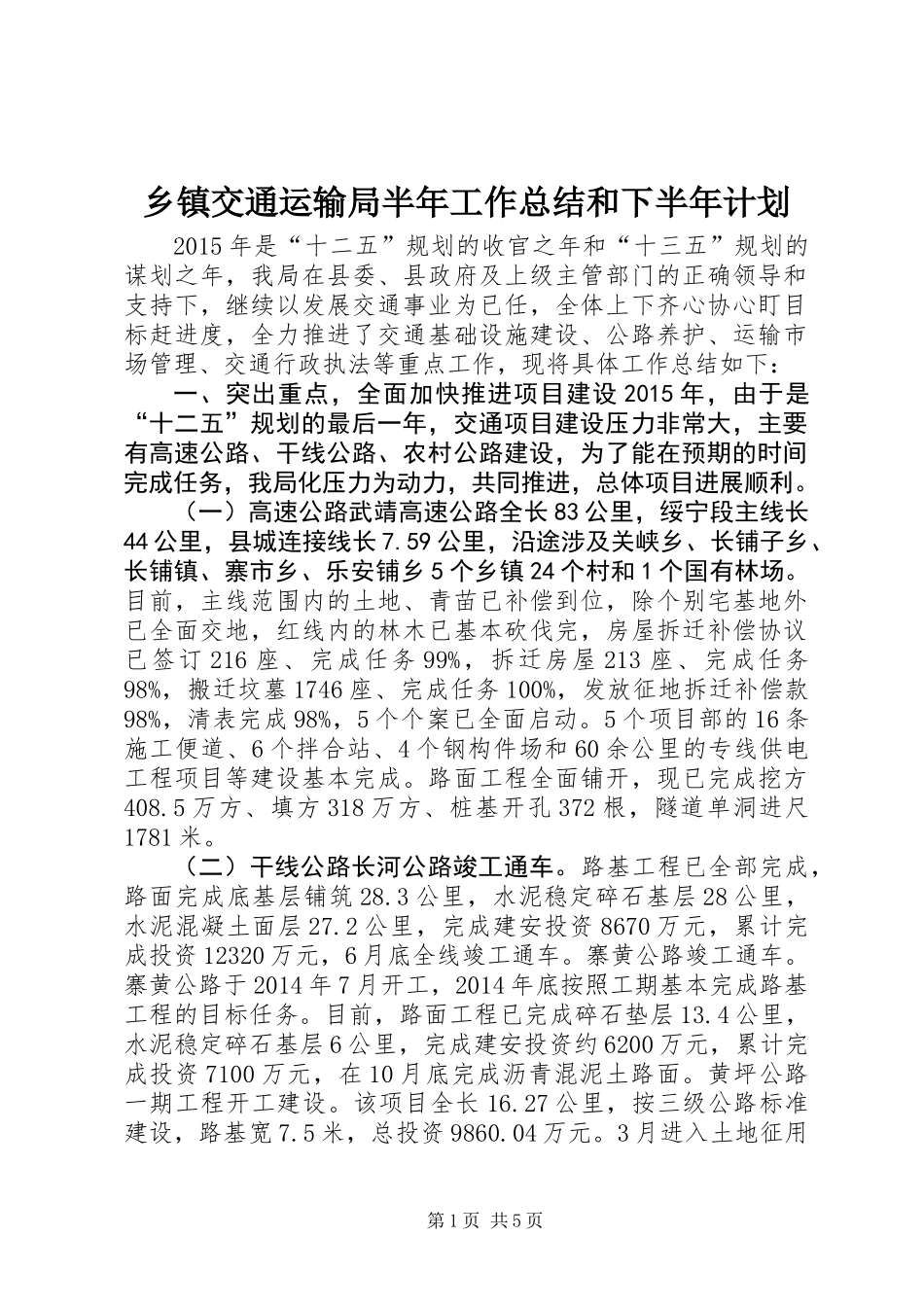 乡镇交通运输局半年工作总结和下半年计划_第1页