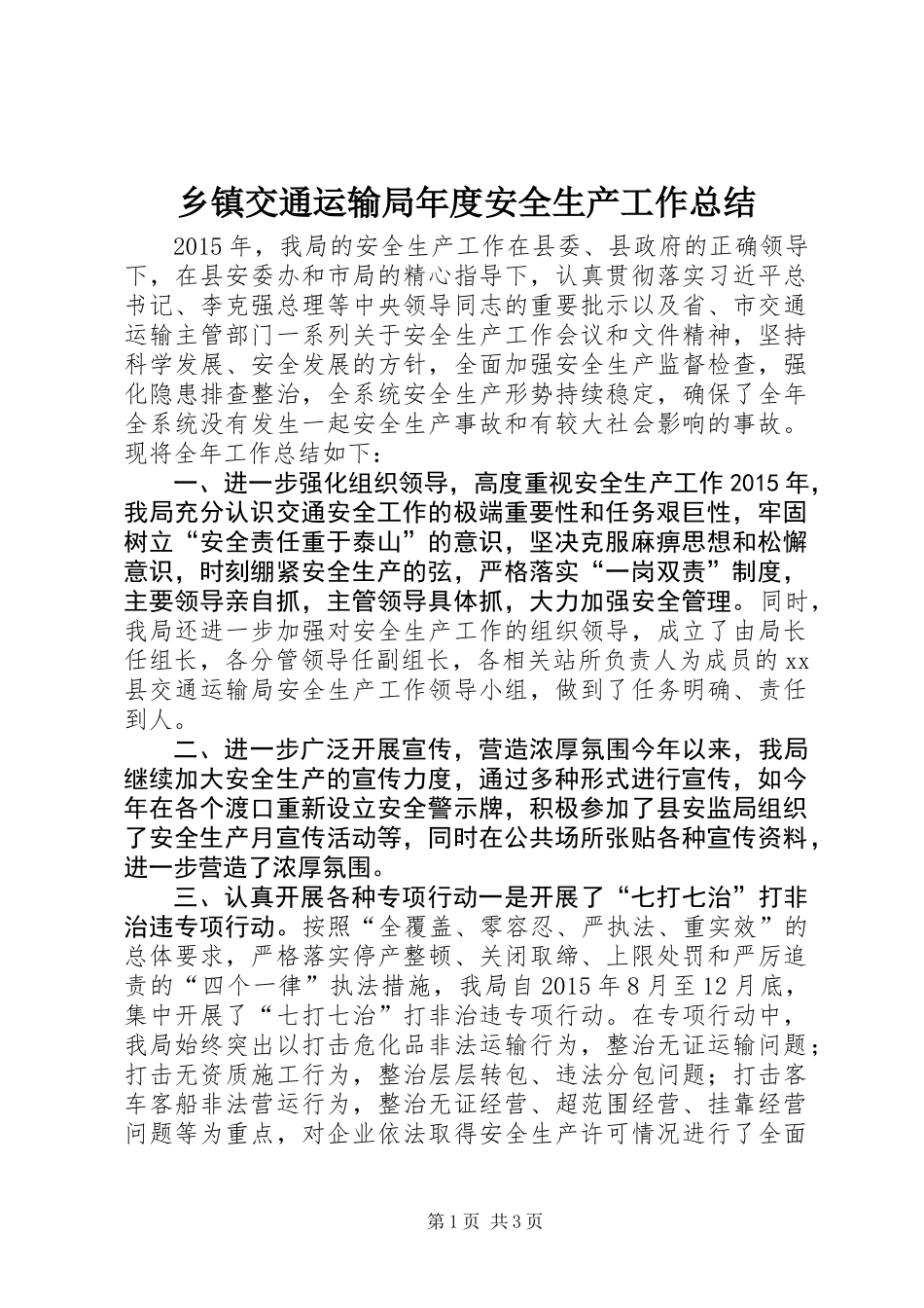 乡镇交通运输局年度安全生产工作总结_第1页