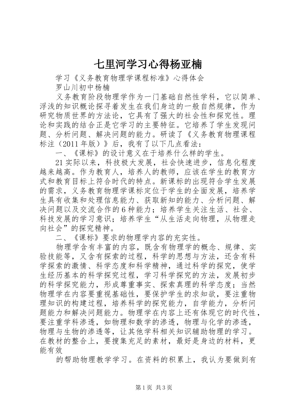 七里河学习心得杨亚楠 _第1页
