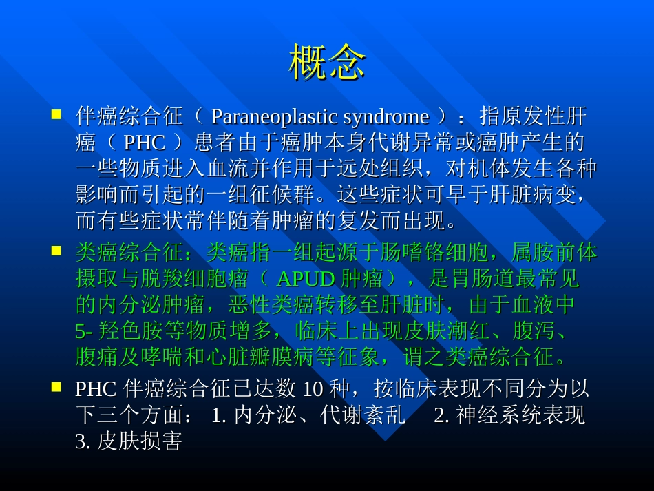 原发性肝癌伴癌综合征讲座_第2页