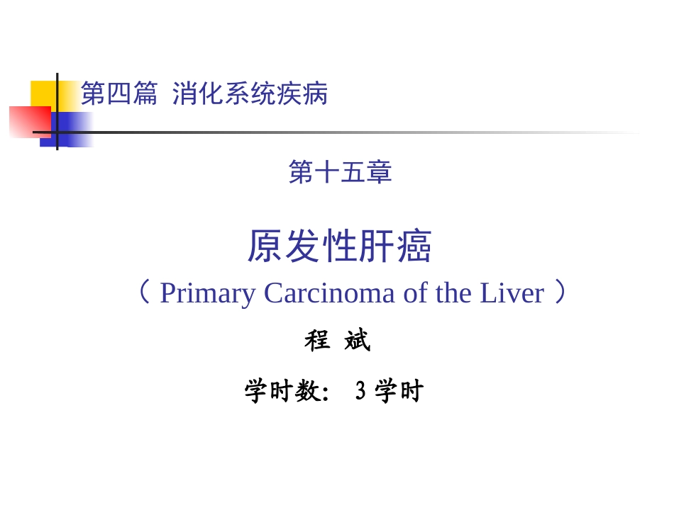 原发性肝癌2011928_第1页
