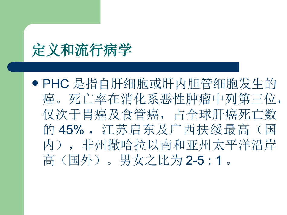 原发性肝癌(PHC)详解_第2页