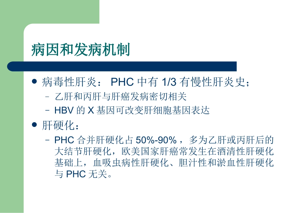 原发性肝癌(PHC)详解_第3页