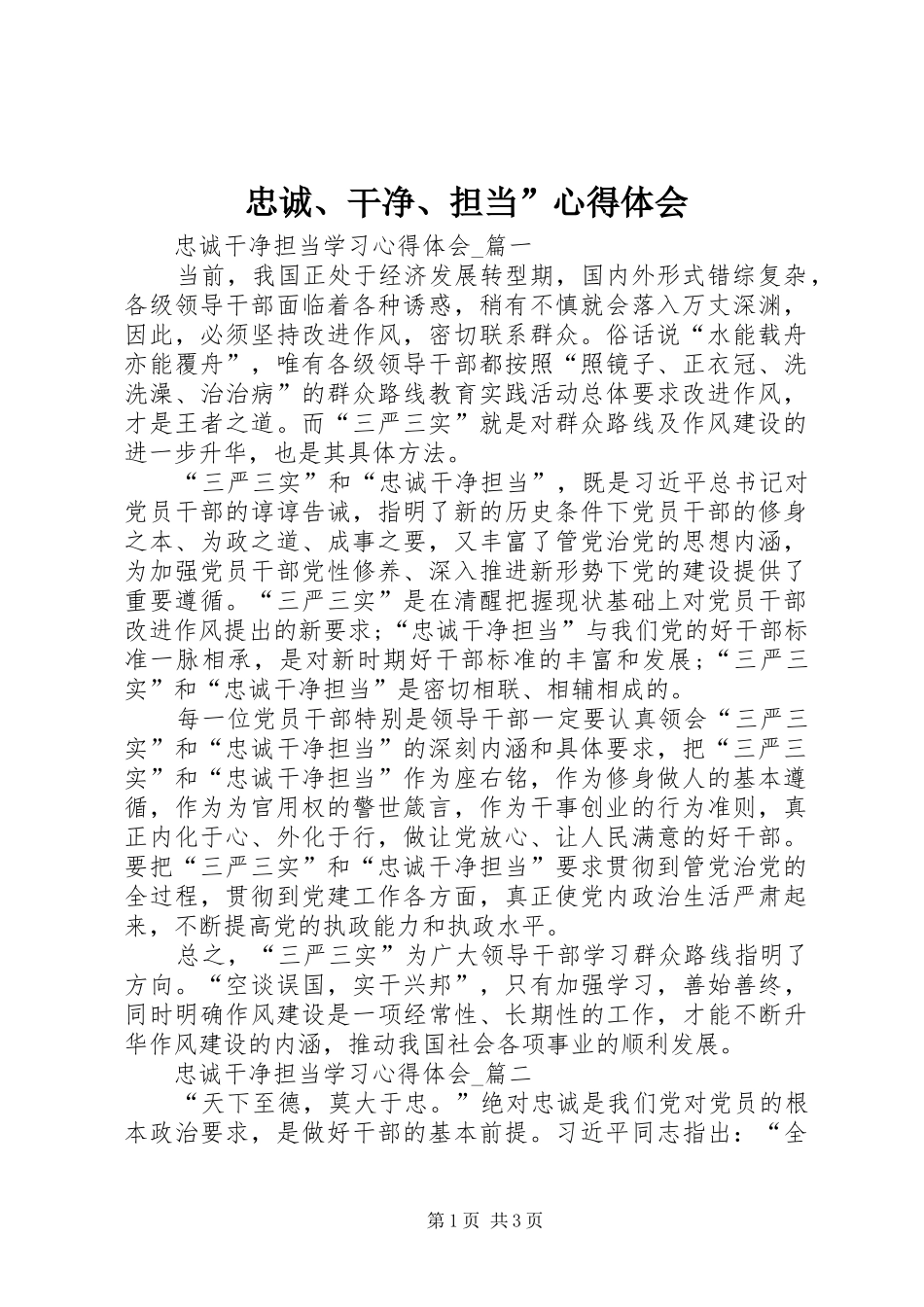 忠诚、干净、担当”心得体会 _第1页