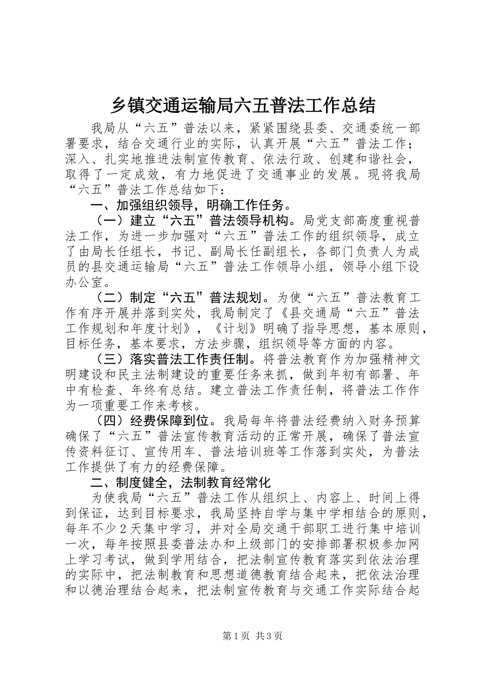 乡镇交通运输局六五普法工作总结_第1页
