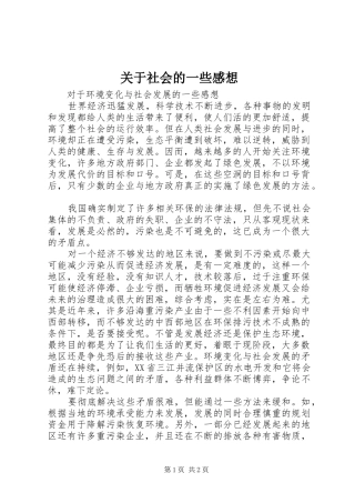 关于社会的一些感想 