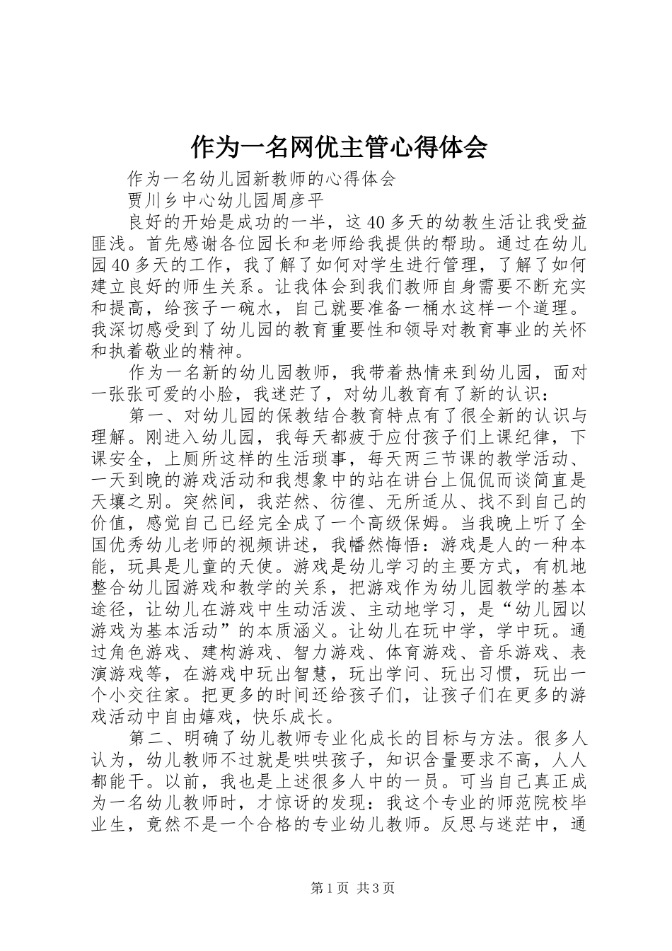 作为一名网优主管心得体会 _第1页