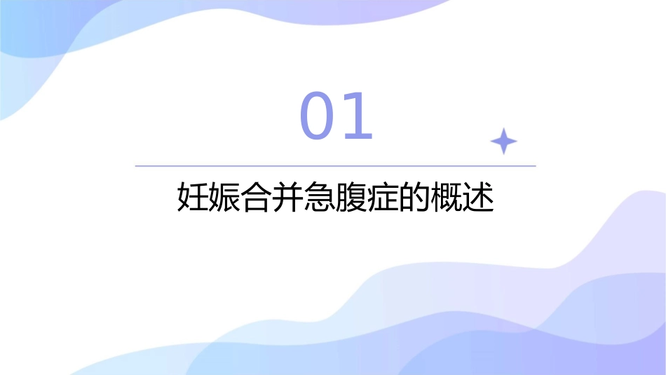 妊娠合并急腹症麻醉管理护理课件_第3页