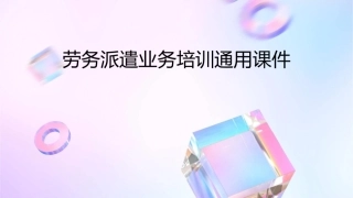 劳务派遣业务培训通用课件